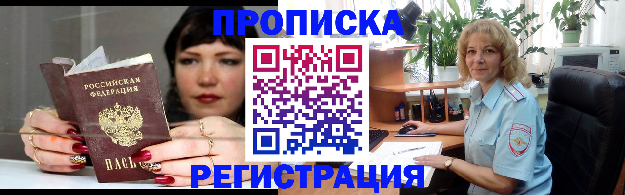 прописка штамп в Озёрске